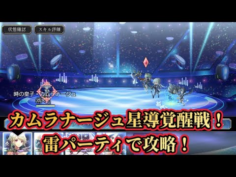 【アナザーエデン】【アナデン】カムラナージュ星導覚醒戦!雷パーティで挑戦!【Another Eden】