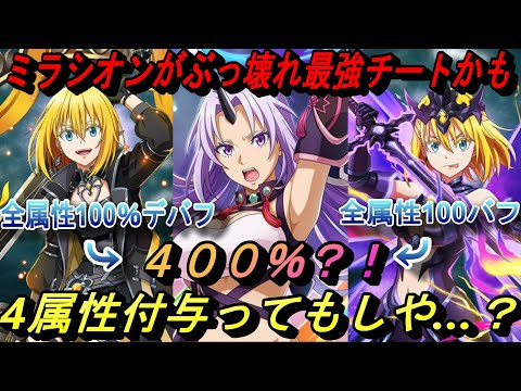 【まおりゅう】ミラ衣装シオンが誇張抜きにぶっ壊れ最強チートな可能性が…4属性付与ってもしや…？