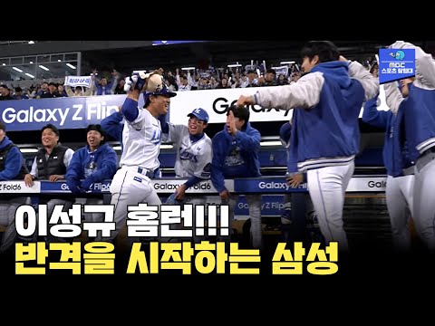 반격의 삼성! KS 라팍 첫 홈런의 주인공은 이성규!!! [2024 한국시리즈 KIA vs 삼성 3차전]