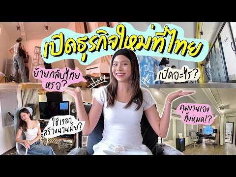 เปิดธุรกิจใหม่ที่ไทย🇹🇭เปิดอะไร