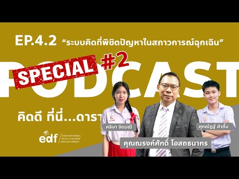 คิดดีที่นี่ดารา2021EP.4.2ระบ