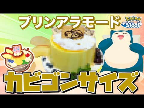 【ポケモンスリープ】カビゴンサイズのプリンアラモードを作ろうとした結果…