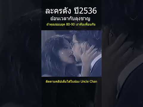 ละครในความทรงจำปี2536ย้อนเว