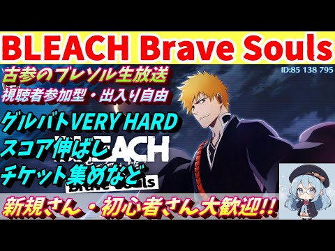 [BLEACH Brave Souls]  [ブレソル] グルバト消化やレイドなどを遊ぶ枠  新規さん初心者さん歓迎!　  2024/7/20