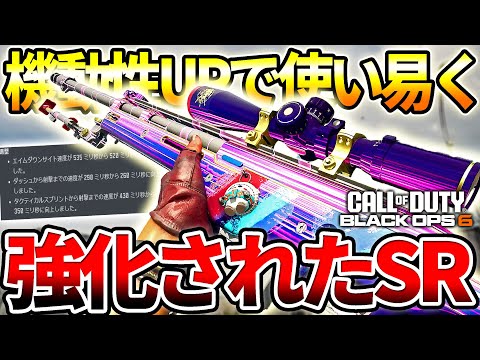 【COD:BO6】機動性向上‼強化されたスナイパーが使い易く激強な件【BO6スナイパー強化】