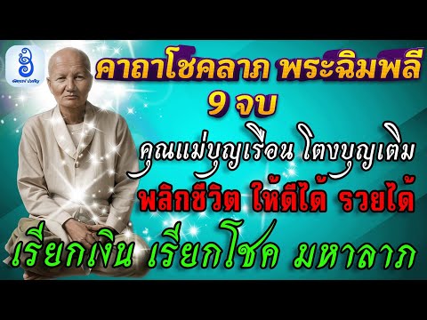 คาถาโชคลาภพระฉิมพลี|สวดตามเร