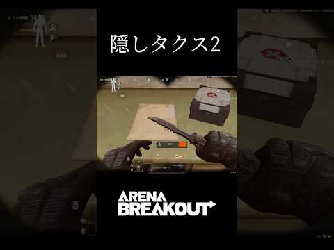 闇の作戦、隠しタスク2 #アリーナブレイクアウト #arenabreakout