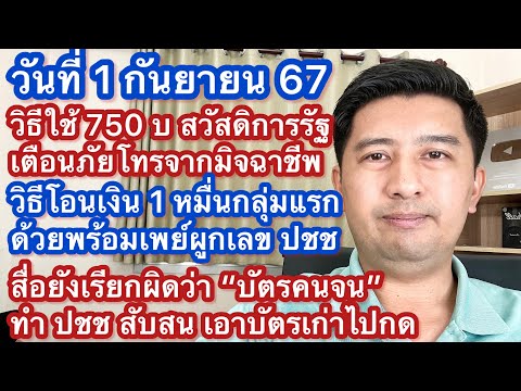 1ก.ย.67วิธีใช้เงิน750เตือน