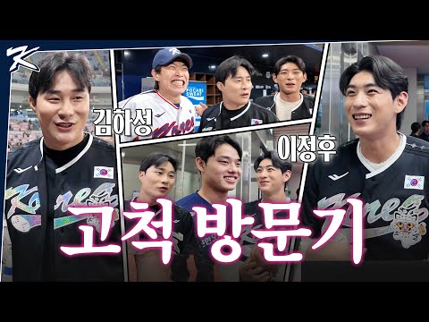 김하성, 이정후와 팀코리아의 만남 귀하다...! | 팀코리아 비하인드 1탄 | 2025 NAVER K-BASEBALL SERIES