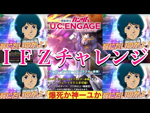 【UCエンゲージ】3周年ガシャ！IFZ&カミーユチャレンジ！〜13日の金正日〜【ガンダムUCE】