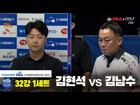 김현석vs김남수 32강 1세트[우리금융캐피탈 PBA챔피언십2025]