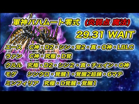 【FFRK】軍神バハムート零式　炎弱点魔法 30秒切  クリスタルダンジョン【無課金】マスター神技なし