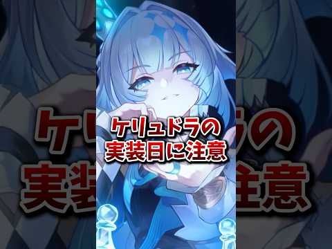 【崩壊：スターレイル】ケリュドラの実装日は火曜日！！水曜日ではない！！【Honkai: Star Rail】