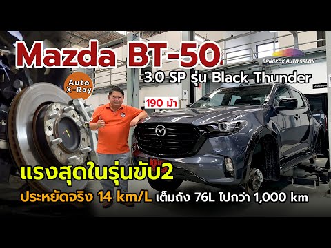 MazdaBT-503.0SPประหยัดจริง