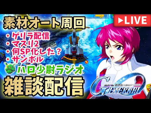 【Gジェネエターナル】 ハロ少尉の雑談LIVE マスリ2 何SP化? サンボルガシャ何かな?【SDガンダムジージェネエターナル】