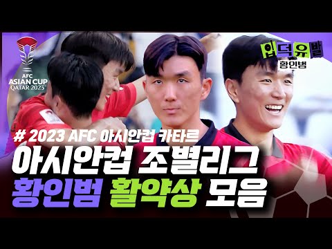 [입덕유발] 공격부터 수비까지! 반박불가⚽ 황인범 활약상 모음