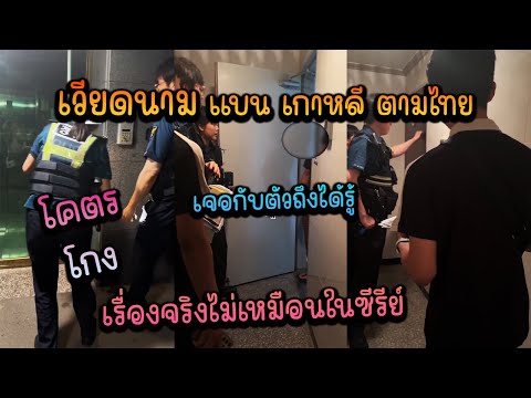 เวียดนามแบนเกาหลีตามไทยเจอกับ