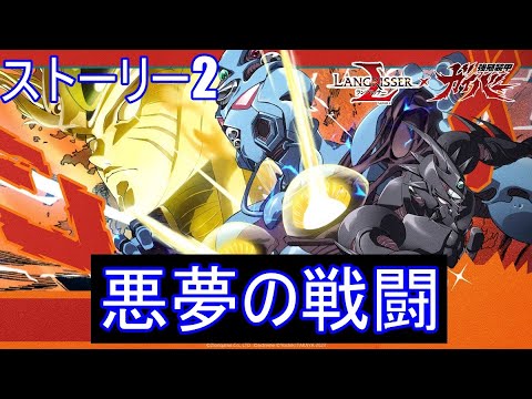 【ランモバ】悪夢の戦闘　(ガイバーコラボ　ストーリー2)