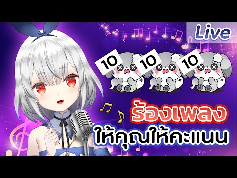 【ร้องเพลง】ให้คุณให้คะแนน