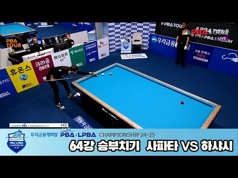 하샤시vs사파타 승부치기[우리금융캐피탈 PBA챔피언십 24-25]