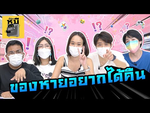 ของหายอยากได้คืน-(เปิดประสบการ ของหายอยากได้คืน-(เปิดประสบการ