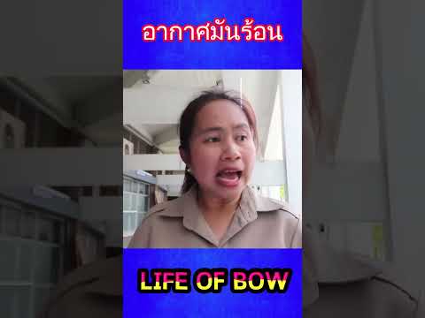 อากาศมันร้อน