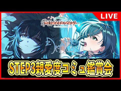 ♦月村手毬STEP3親愛度コミュ鑑賞会♦21~27話【#学マス/#学園アイドルマスター】