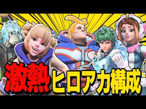 【OW2】全員コラボスキンのヒロアカ構成が激アツすぎる！【ゆっくり実況/オーバーウォッチ2】