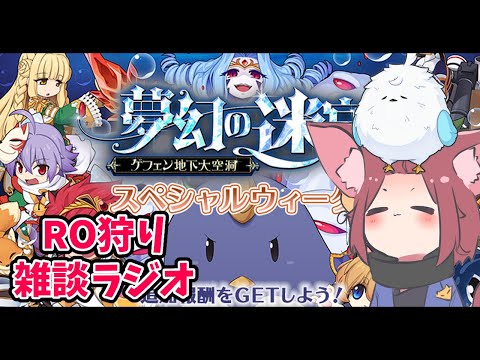 【RO】2026/01/16 N鯖の価格チェックとか今のホットな金策アイテムとか。RO狩り雑談ラジオ 第467回 【ラグナロクオンライン/Vtuber/】