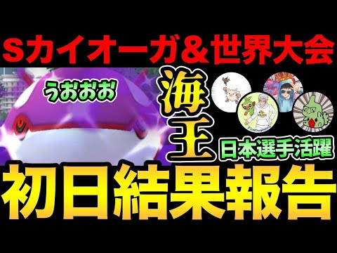 最強のシャドウカイオーガを求めて！初日から狙い目GET！世界大会で日本人選手が大活躍！うおおおおお！【 ポケモンGO 】【 GOバトルリーグ 】【 GBL 】【 スーパーリーグ 】