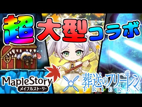 [メイプルストーリー×葬送のフリーレン]大型コラボイベント！メイプルワールドの宝箱をかき集めて貴重な魔導書を暗いよー!!怖いよー!![イベント情報]