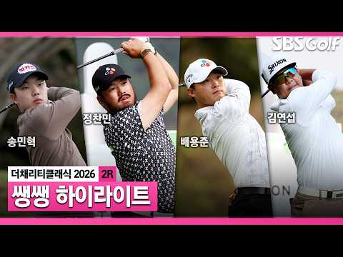 [2026 KPGA] 선수들의 화끈한 플레이로 뜨거운 필드! 54분 몰아보기 쌩쌩 하이라이트_더 채리티 클래식 2R