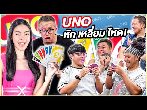 ศึกการ์ดเกมUNOเพื่อนรักหักเห