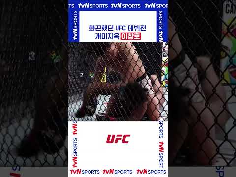 화끈했던 UFC 데뷔전 개미지옥 이창호 #UFC