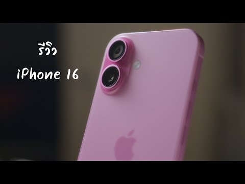 รีวิวiPhone16:กั๊กจนพอได้แล