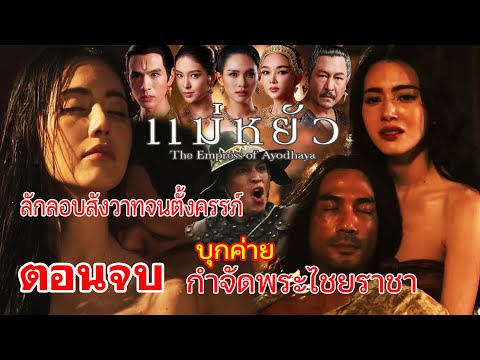 ตอนจบแม่หยัว|เรื่องย่อ-ตอนจ