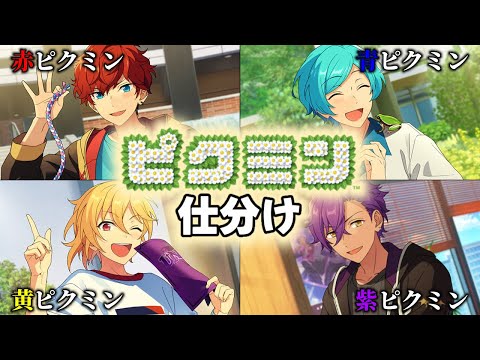 【あんスタ】もしもアイドル達がピクミンだったら何ピクミンになるか仕分けてみた【あんさんぶるスターズ】