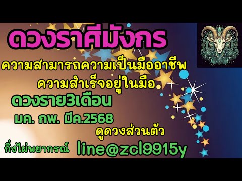 ดวงราศีมังกร♑ดวงราย3เดือนมค.-ก