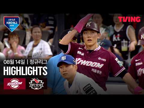 [키움 vs KT] 8/14 경기 I 2026 신한 SOL KBO 리그 I 하이라이트 I TVING