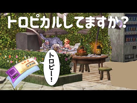 【RO】トロピカルチケット大作戦