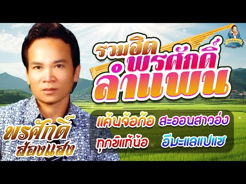 รวมฮิตพรศักดิ์ลำแพน[แค้นจ้อก้