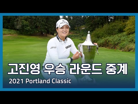 고진영 Jin Young Ko 우승 라운드 중계 | 2021 Portland Classic