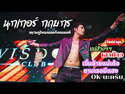 นุกเกอร์กฤษกรคอนเสิร์ต|ร้า