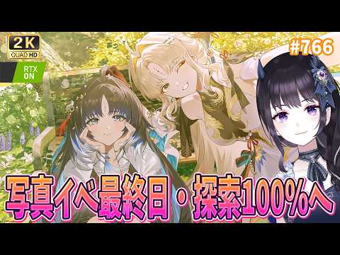 【#鳴潮】  写真イベが終わるぞ…📷追い込みと探索100%へ向かうぞ！（コンサート感想も）  / 2K1440p #766 【#Vtuber Yomi】