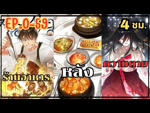 ร้านอาหารหลังความตาย【ภาค1-2】