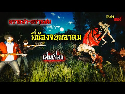 รวมตอนพรานสา-พรานสมพี่น้องจอ