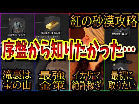 【紅の砂漠】とりあえずコレだけ序盤で入手＆覚えておけばOK。序盤最強便利な隠し装備＆金策まとめ解説