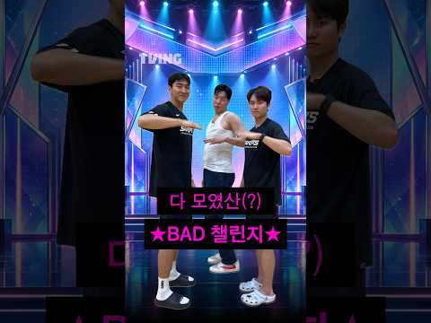 [큽털기] 다 모였산(?) BAD 챌린지ᅵ