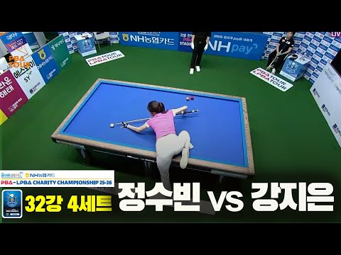 정수빈vs강지은 32강 4세트[올바른생활카드 NH농협카드 LPBA 채리티 챔피언십 25-26]