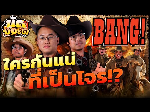 ใครกันแน่ที่เป็นโจร!Bang|นั